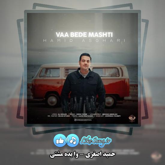 دانلود آهنگ حمید اصغری وا بده مشتی 1 دانلود آهنگ حمید اصغری وا بده مشتی
